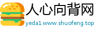人心向背网